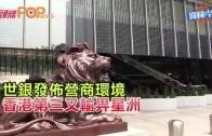 (港聞)世銀發佈營商環境  香港第三又輸畀星洲
