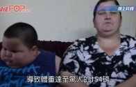 (粵)3歲童食極唔飽 脹爆154磅