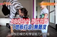 (粵)BB 模仿爸爸跳霹靂舞  “地板打滾”無難度