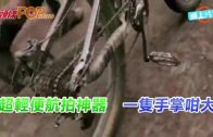(粵)超輕便航拍神器  一只手掌咁大