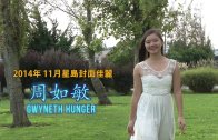 (國)2014年11月封面佳麗Guyneth Hunger周如敏
