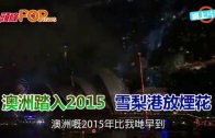 (粵)澳洲踏入2015 雪梨港放煙花