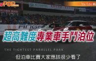 (粵)超高難度專業車手鬥泊位