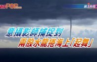 (粵)意攝影師捕捉到兩股水龍捲海上“起舞”