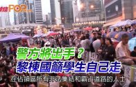 (港聞)警方將出手？ 黎棟國籲學生自己走