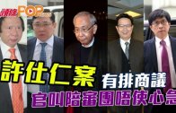 (港聞)許仕仁案第二日商議 官叫陪審團唔使心急