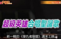 (粵)超級英雄合唱聖誕歌