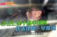 (港聞)許仕仁案十點半判刑 代表律師一早抵達