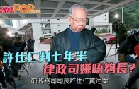 (港聞) 許仕仁判七年半 律政司嫌唔夠長?