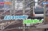 (粵)去日本好時機？ 日圓跌穿6.4
