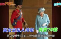 (粵)英女皇私人侍衛 真愛70載
