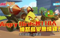 (粵)Angry Birds炒110人 憤怒鳥變無情雞?