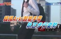 (粵)韓國Arki智能手帶  執正步行姿勢