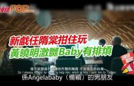 (粵)新戲任隋棠拑住玩 黃曉明激嬲Baby有排煩