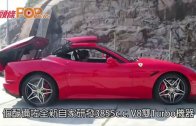 (粵)Ferrari California 聲色藝全才