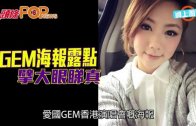 (粵)GEM海報露點 擘大眼睇真