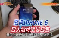 (粵)惡搞Iphone 6放入滾可樂變成焦