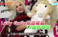 (粵)Lady GaGa 默認被奸  19歲時發生