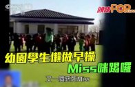 (粵)幼園學生懶做早操 Miss咪踢囖