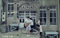 盧廣仲《天然的最好》MV
