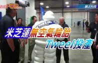 (粵)米芝蓮無空氣輪胎TWEEL 投產