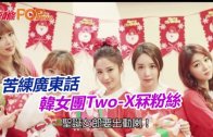 (粵)苦練廣東話 韓女團Two-X冧粉絲