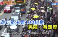 (港聞)遊行堅決要100糾察 民陣：有難度