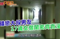 (粵)錯戀大叔男友 　17歲女偕閨密齊賣淫