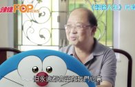 (粵)聲演叮噹逾30年 林保全:我要走啦!