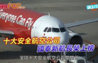 (粵)十大安全航空公司　 國泰新航長榮上榜