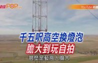 (粵)千五尺高空換燈泡  膽大到玩自拍