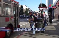 (粵)舊金山免費公車申請踴躍
