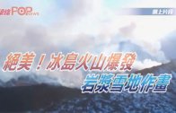 (粵)絕美！冰島火山爆發 岩漿雪地作畫