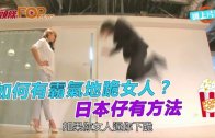 (粵)如何有霸氣地跪女人？ 日本男有方法