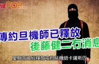 (粵)傳約旦機師已釋放 後藤健二冇消息