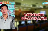 (粵)張默判囚6個月 比房祖名罰多3000元