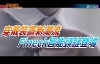 (粵)穿戴裝置新潮流 Fineck智能頸鏈登場