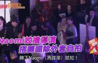 (粵)Naomi姣擒導演 搭膊頭除外套自拍