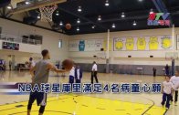 (國) NBA球星庫里滿足4名病童心願