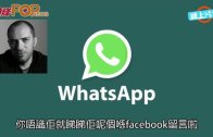 (粵)WhatsApp用戶破7億 不賣廣告Like唔Like？
