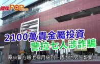 (港聞)2100萬貴金屬投資 警拉七人涉詐騙