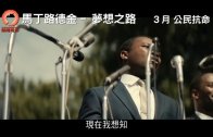 《馬丁路德金—夢想之路》電影預告