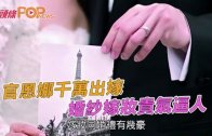 (粵)官恩娜千萬出嫁　 婚紗嫁妝貴氣逼人