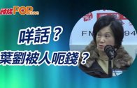 (港聞) 咩話？葉劉被人呃錢 ？