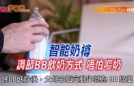 (粵)智能奶樽調節BB飲奶方式 唔怕嘔奶