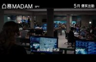 《凸務MADAN  SPY》電影預告