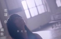 黃美珍《想讓你驕傲》MV