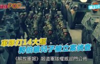 (粵)軍隊打14大鱷 郭伯雄兒子被立案偵查