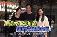 (粵)忙搵大仔幼稚園　 陳豪做怪獸家長？