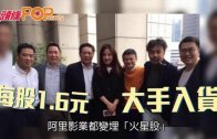 (粵)阿里影業爆升　趙薇閒閒地袋廿幾億